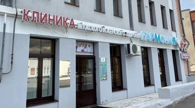 Клиника мужского и женского здоровья