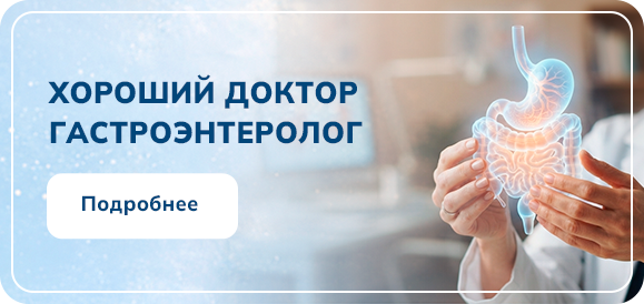 Хороший доктор гастроэнтеролог