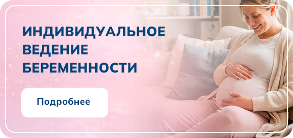 Индивидуальное ведение беременности