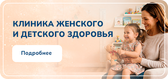 Клиника женского и детского здоровья