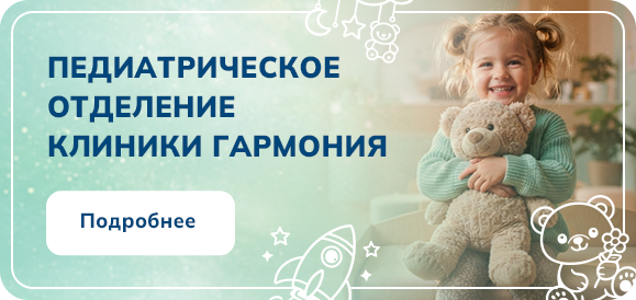 Педиатрическое отделение клиники Гармония